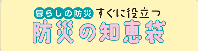 暮らしの防災　すぐに役立つ防災の知恵袋（令和７年度～）